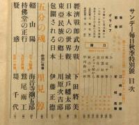 サンデー毎日・秋期特別号　昭和16年10月1日　満洲・支那映画/近代戦と国防を語る座談会・海野十三ほか