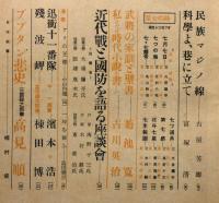 サンデー毎日・秋期特別号　昭和16年10月1日　満洲・支那映画/近代戦と国防を語る座談会・海野十三ほか