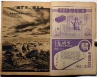 サンデー毎日・秋期特別号　昭和16年10月1日　満洲・支那映画/近代戦と国防を語る座談会・海野十三ほか