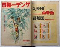 サンデー毎日　昭和17年6月 亜細亜の資源は亜細亜のために