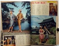 週刊女性　昭和35年10月16日号　　当り屋菊田一夫と体当たり女優陣・柏戸・大鵬の人気の秘密
