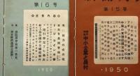 新聞月刊　8号・10号・13号～18号計8冊　「シャウプ博士税制改革に勧告/原子力管理ト大統領声明/日米真善野球/マ元帥年頭に声明を発表/ト大統領水爆製造を指令/水素爆弾特集/戦犯の仮出所実施/ドッジライン不変/ソ連引揚完了を発表/試練下のアジア/戦火渦まく朝鮮/北鮮・韓国に宣戦布告ほか」