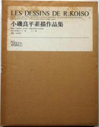 小磯良平素描作品集　限定千部