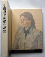小磯良平素描作品集　限定千部