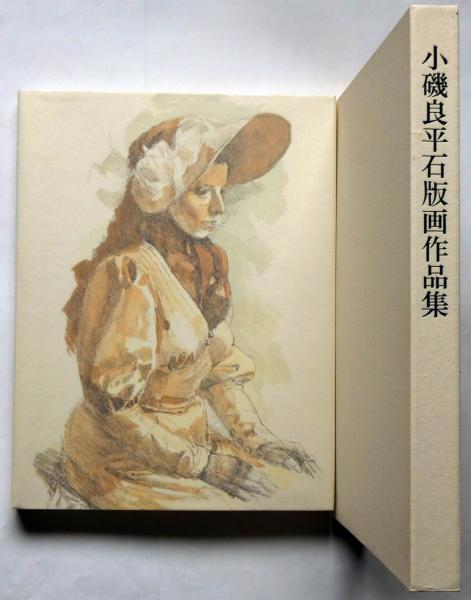 小磯良平石版画作品集(小磯良平) / 斜陽館 / 古本、中古本、古書籍の