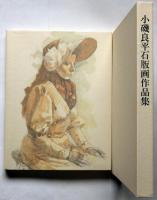 小磯良平石版画作品集