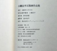小磯良平石版画作品集
