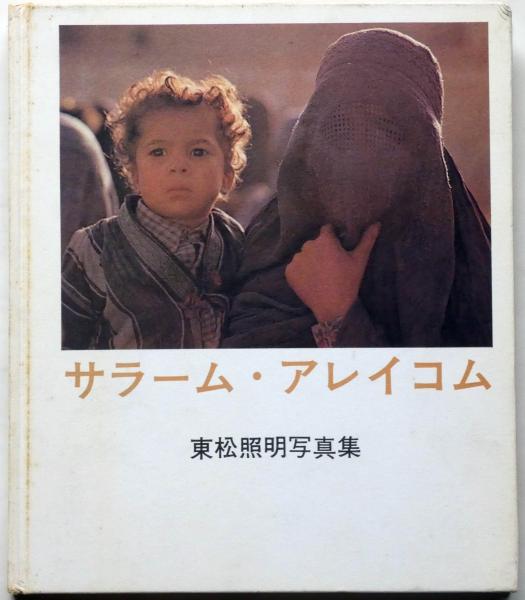 サラーム・アレイコム 東松照明写真集(東松照明) / 古本、中古本、古  