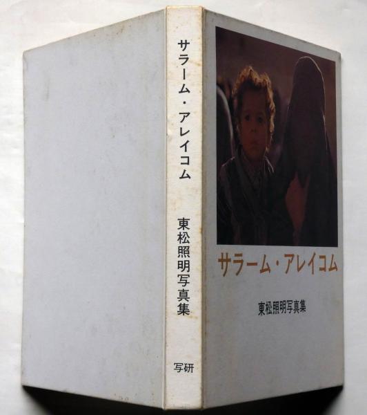 新しいエルメス 【サラーム・アレイコム】東松照明写真集 初版 1968年