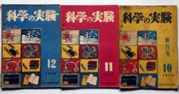 科学の実験　創刊号・2号・3号　3冊