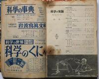 科学の実験　創刊号・2号・3号　3冊