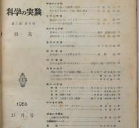 科学の実験　創刊号・2号・3号　3冊