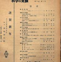 科学の実験　第2巻1号～12号（３号欠）１１冊　昭和26年1月～12月（3月欠）