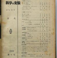 科学の実験　第3巻1号～12号　12冊　昭和27年・揃