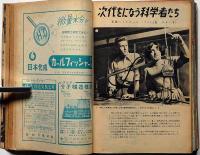 科学の実験　第3巻1号～12号　12冊　昭和27年・揃