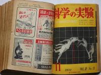 科学の実験　第3巻1号～12号　12冊　昭和27年・揃
