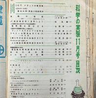 科学の実験　第8巻1号～12号（9号欠）　11冊　昭和32年　南極探検宗谷丸・タローとジロー
