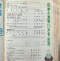 科学の実験　第8巻1号～12号（9号欠）　11冊　昭和32年　南極探検宗谷丸・タローとジロー