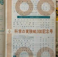 科学の実験　第9巻1号～12号12冊揃　昭和33年　創刊100号記念号入