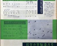 科学の実験　第10巻1号～12号12冊揃　昭和34年