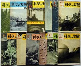 科学の実験　第11巻1号～12号12冊揃　昭和35年　10周年記念・現代科学の動向ほか