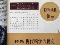 科学の実験　第11巻1号～12号12冊揃　昭和35年　10周年記念・現代科学の動向ほか