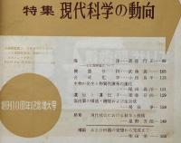 科学の実験　第11巻1号～12号12冊揃　昭和35年　10周年記念・現代科学の動向ほか