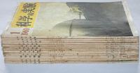 科学の実験　第11巻1号～12号12冊揃　昭和35年　10周年記念・現代科学の動向ほか