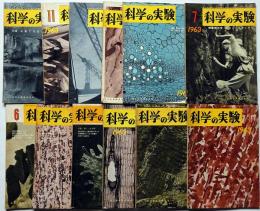 科学の実験　第14巻1号～12号　12冊揃　昭和38年　夏休みの実験と研究・特集ほか