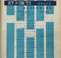 科学の実験　第14巻1号～12号　12冊揃　昭和38年　夏休みの実験と研究・特集ほか