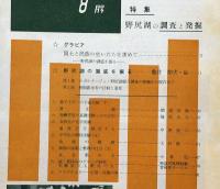 科学の実験　第14巻1号～12号　12冊揃　昭和38年　夏休みの実験と研究・特集ほか
