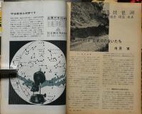 科学の実験　第15巻1号～12号　12冊揃　昭和39年　土の科学・科学実験の事故防除ほか