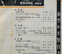 科学の実験　第15巻1号～12号　12冊揃　昭和39年　土の科学・科学実験の事故防除ほか