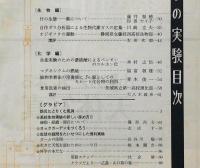 科学の実験　第15巻1号～12号　12冊揃　昭和39年　土の科学・科学実験の事故防除ほか