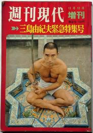 週刊現代増刊　三島由紀夫緊急特集号　1970年12月12日