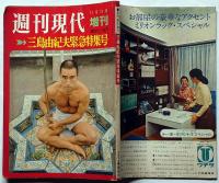 週刊現代増刊　三島由紀夫緊急特集号　1970年12月12日