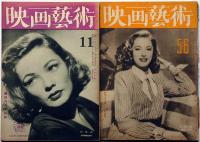 映画芸術　昭和22年2月・3月・56合併号・11月・昭和23年6月・昭和27年5月号　計6冊