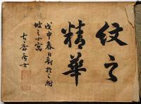 紋之精華　（家紋帖）新式流行紋章入