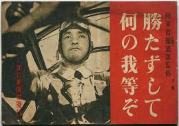 勝たずして何の我等ぞ 戦争宣伝写真集(陸軍省報道部監修) / 古本、中古