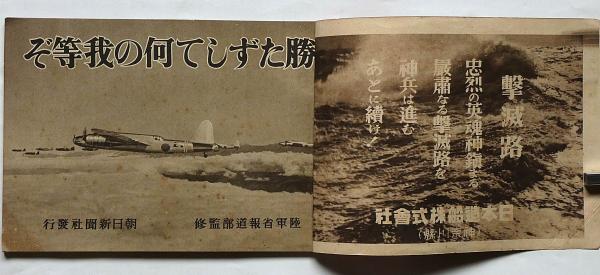 戦時資料　勝たずして何の我等ぞ　朝日新聞社　陸軍省報道部監修　昭和19年 勝たずして何の我等ぞ 戦争宣伝写真集(陸軍省報道部監修) / 古本