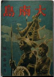 大南島　終戦間際の南方小説