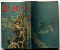 大南島　終戦間際の南方小説