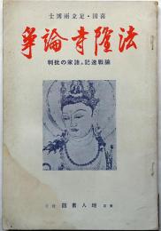 歴史地理臨時増刊　喜田・足立兩博士・法隆寺論争