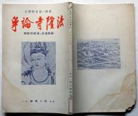 歴史地理臨時増刊　喜田・足立兩博士・法隆寺論争