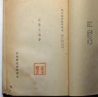 歴史地理臨時増刊　喜田・足立兩博士・法隆寺論争