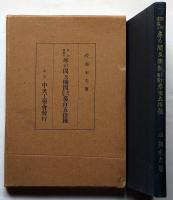 昭和建築の床の間及欄間設計図案参百五拾種