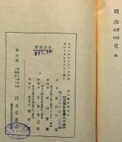 明治警察裁判史　付:刑事弁護制