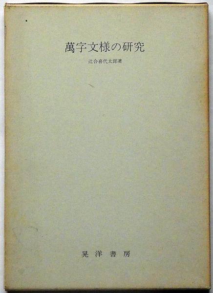 梁啓超年譜長編 第5巻 1923-1929 | 丁 文江, 趙 豊田, 島田 虔次