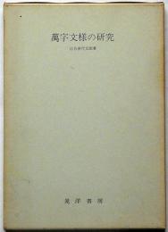 萬字文様の研究