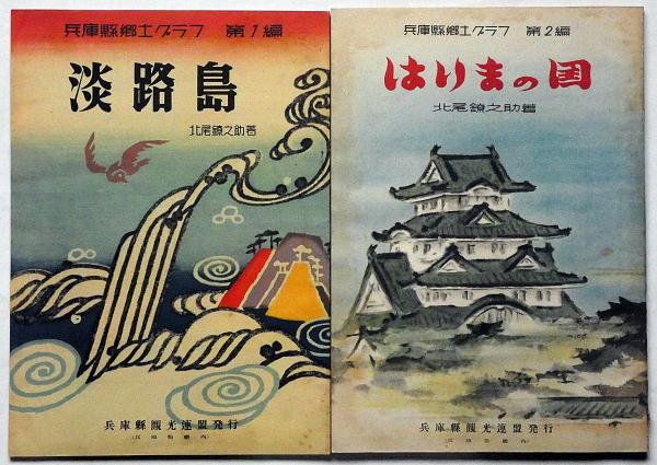兵庫県郷土グラフ 全4冊(北尾鐐之助) / 古本、中古本、古書籍の通販は